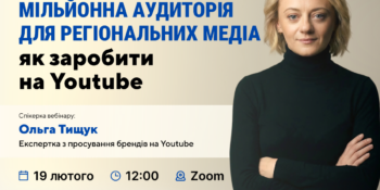 Мільйонна аудиторія для регіональних медіа: як заробити на YouTube (анонс)