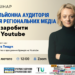 Мільйонна аудиторія для регіональних медіа: як заробити на YouTube (анонс)