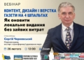 Контент, дизайн і верстка газети на 4 шпальтах: як оновити локальне видання (анонс)