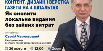 Контент, дизайн і верстка газети на 4 шпальтах: як оновити локальне видання (анонс) 19 Контент, дизайн і верстка газети на 4 шпальтах: як оновити локальне видання (анонс)
