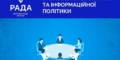 У Верховній Раді створюють робочу групу для імплементації Європейського акту про свободу медіа