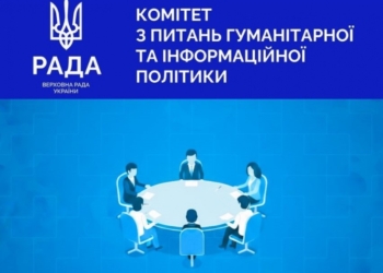 У Верховній Раді створюють робочу групу для імплементації Європейського акту про свободу медіа