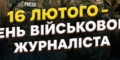 Сьогодні — День військового журналіста