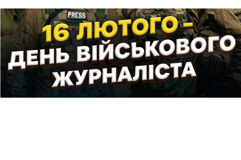 Сьогодні — День військового журналіста