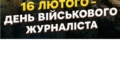 Сьогодні — День військового журналіста 27 Сьогодні — День військового журналіста