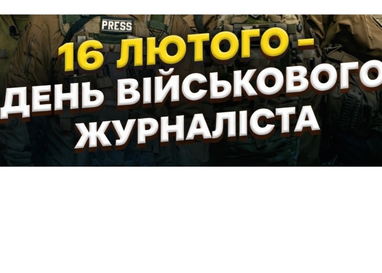 Сьогодні — День військового журналіста