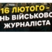 Сьогодні — День військового журналіста