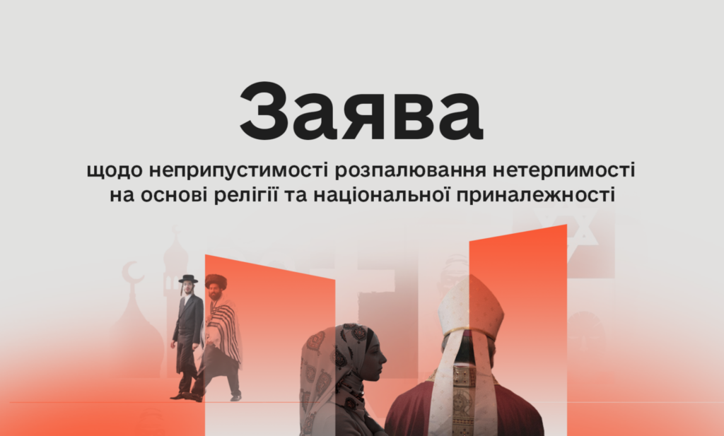 “Ретельно ставитися до добору фактів”: Комісія з журналістської етики – про неприпустимість розпалювання нетерпимості