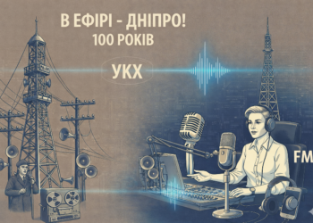 Сто років у ефірі: історія дніпровського радіо від детектора до цифри