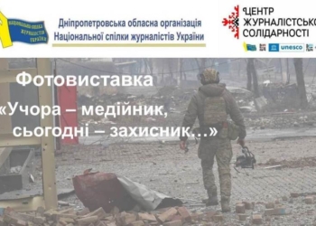 «Учора – медійник, сьогодні – захисник…» – у Дніпрі діє віртуальна фотовиставка