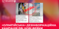Фейковий «допінг» та «перекладачі-втікачі»: як РФ намагається зіпсувати імідж України на Олімпіаді-2026