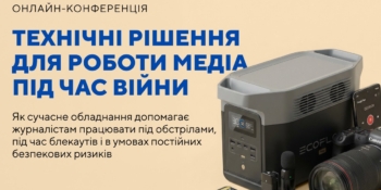 Технічні рішення для роботи медіа під час війни (анонс)