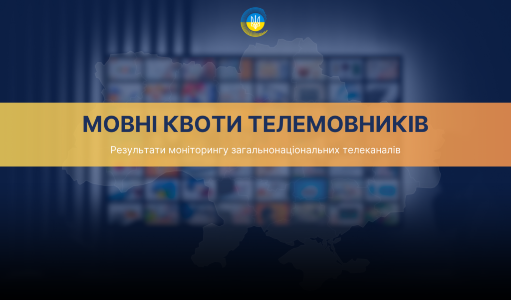Українська мова в телеефірі: Нацрада підбила підсумки мовних квот