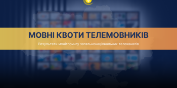 Українська мова в телеефірі: Нацрада підбила підсумки мовних квот