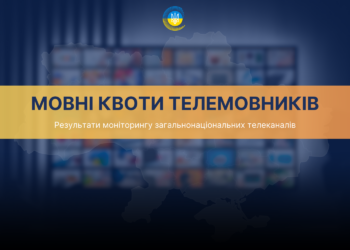 Українська мова в телеефірі: Нацрада підбила підсумки мовних квот