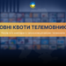 Українська мова в телеефірі: Нацрада підбила підсумки мовних квот