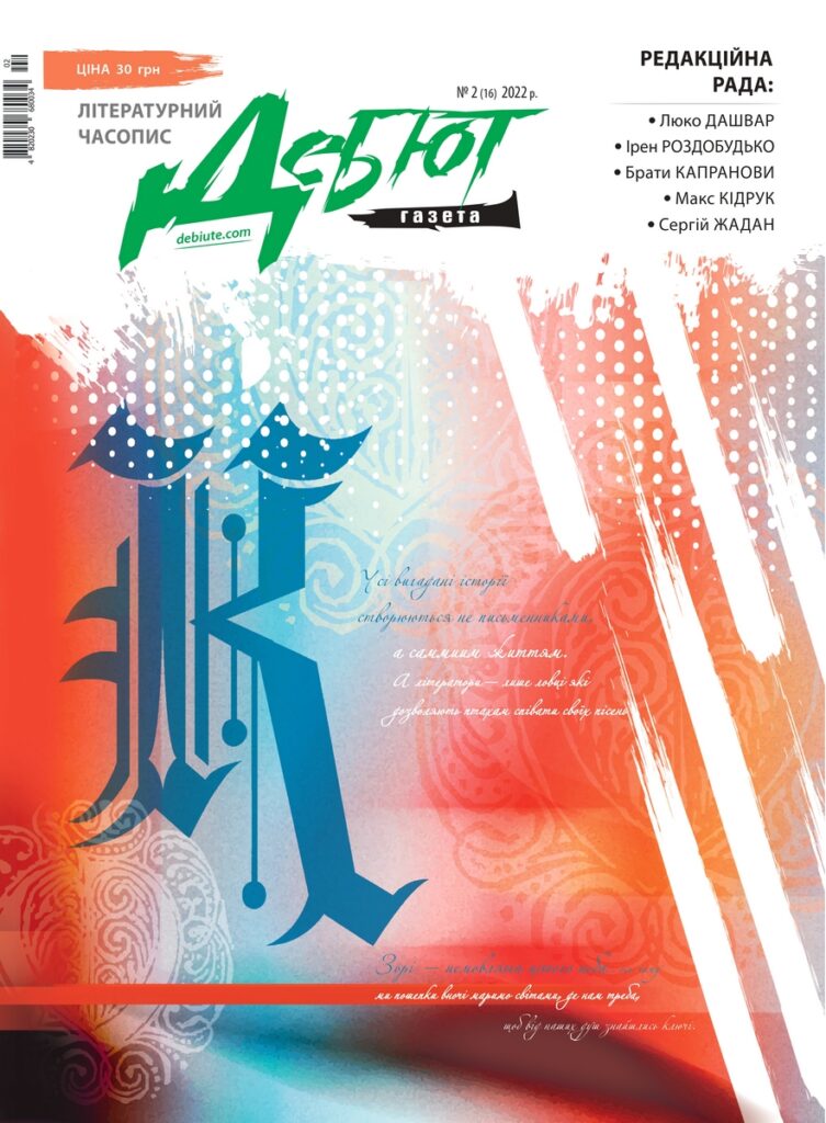 «Дебют-газета», що залишилась ненадрукованою 24.02.2022, сьогодні доступна для читання 18 «Дебют-газета», що залишилась ненадрукованою 24.02.2022, сьогодні доступна для читання 1
