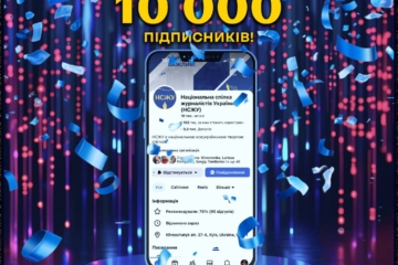На сторінці Національної спілки журналістів України у фейсбуці — вже 10 тисяч підписників