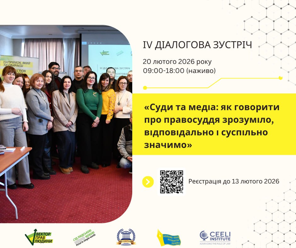 Суди та медіа: як говорити про правосуддя зрозуміло, відповідально і суспільно значимо 17 Суди та медіа: як говорити про правосуддя зрозуміло, відповідально і суспільно значимо