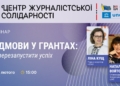 Відмови у грантах: як перезапустити успіх