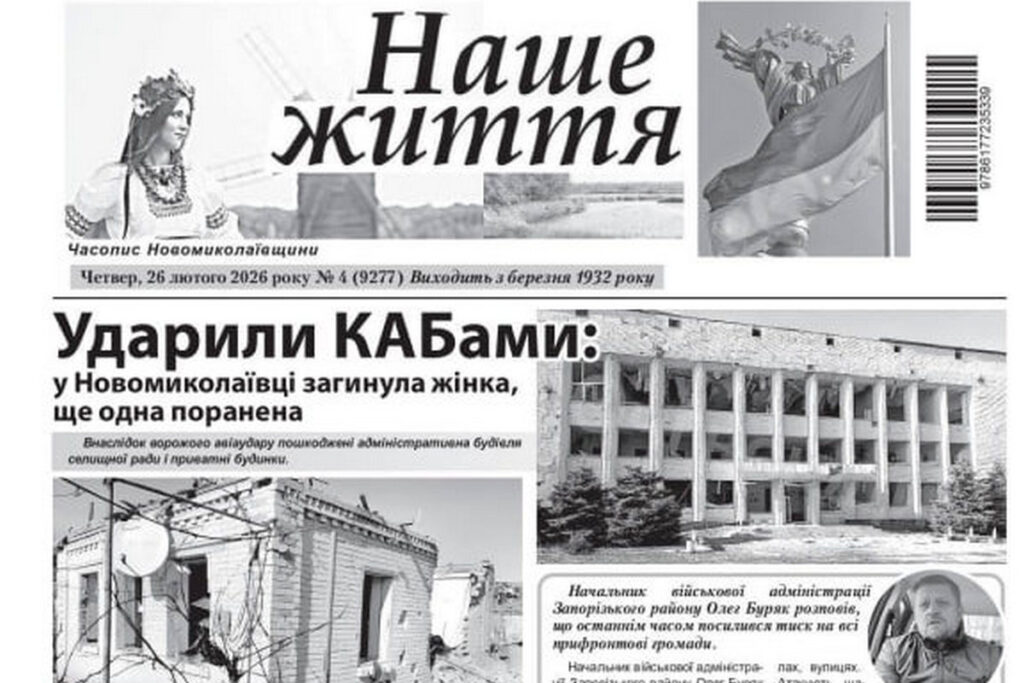 Газета «Наше життя» вийшла згідно з графіком — попри недавній авіаудар по редакції