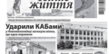 Газета «Наше життя» вийшла згідно з графіком — попри недавній авіаудар по редакції