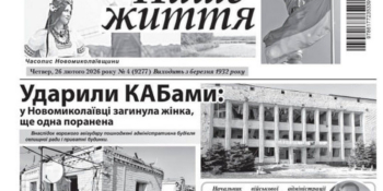 Газета «Наше життя» вийшла згідно з графіком — попри недавній авіаудар по редакції