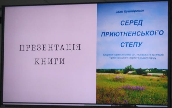 Серед степу, що пам’ятає: вийшла нова книга запорізького журналіста Івана Кушніренка 1