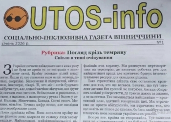 У Вінниці вийшов новий номер інклюзивної газети «UTOS-info»: видання друкують збільшеним шрифтом