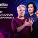 Музика, яку можна відчути та побачити: Суспільне готує спецтрансляцію нацвідбору на «Євробачення – 2026»