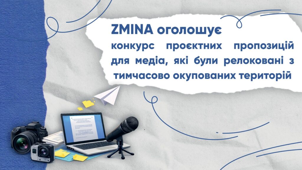 Грант до $15 000 для релокованих медіа: ZMINA оголошує конкурс проєктів