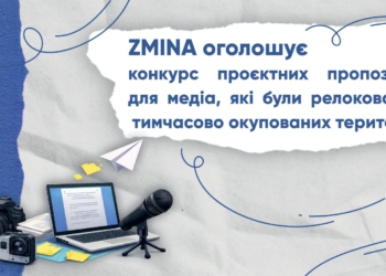 Грант до $15 000 для релокованих медіа: ZMINA оголошує конкурс проєктів 11 Грант до $15 000 для релокованих медіа: ZMINA оголошує конкурс проєктів
