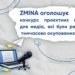 Грант до $15 000 для релокованих медіа: ZMINA оголошує конкурс проєктів
