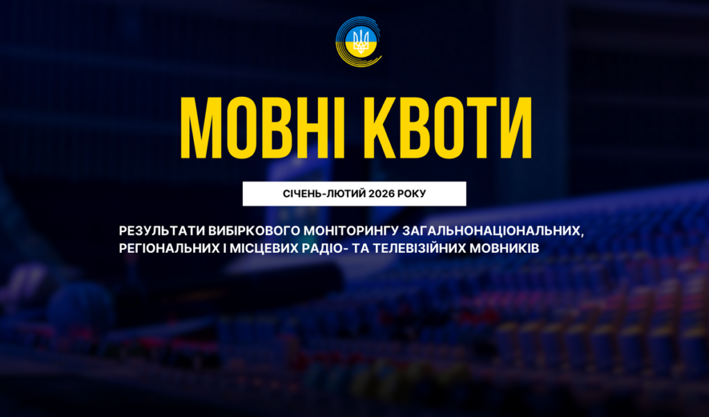 Українська мова в ефірі: що показав моніторинг Нацради