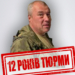 До 12 років тюрми засуджено заочно одного з головних «рупорів» російської пропаганди на Луганщині