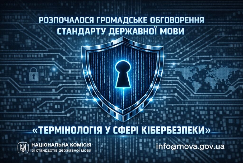 Розпочалося громадське обговорення української термінології у сфері кібербезпеки
