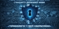 Розпочалося громадське обговорення української термінології у сфері кібербезпеки