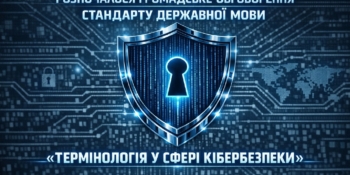 Розпочалося громадське обговорення української термінології у сфері кібербезпеки