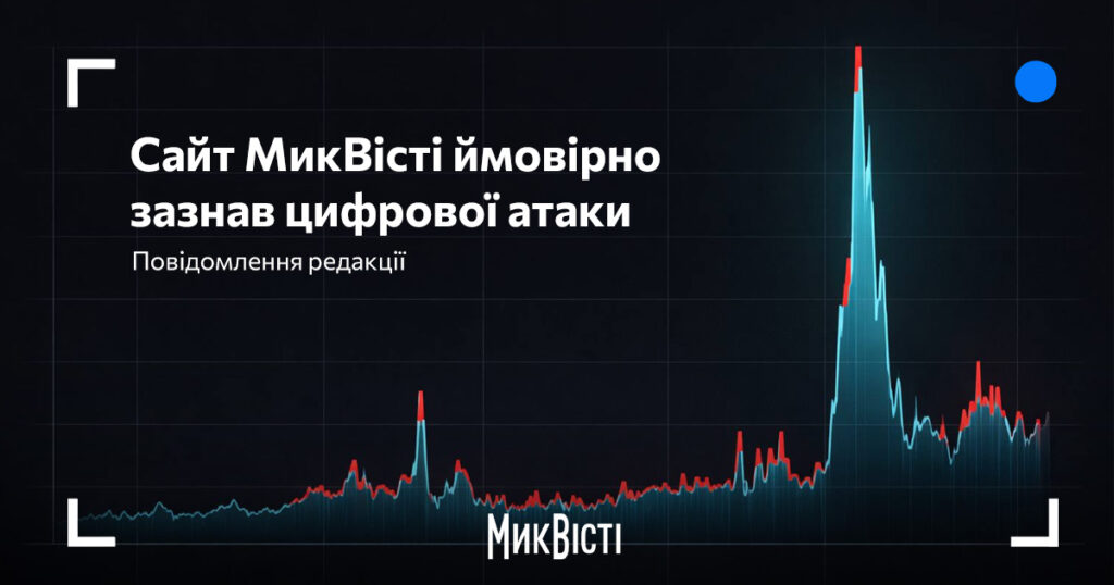 Миколаївський сайт «МикВісті» ймовірно зазнав цифрової атаки