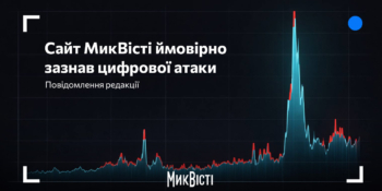 Миколаївський сайт «МикВісті» ймовірно зазнав цифрової атаки