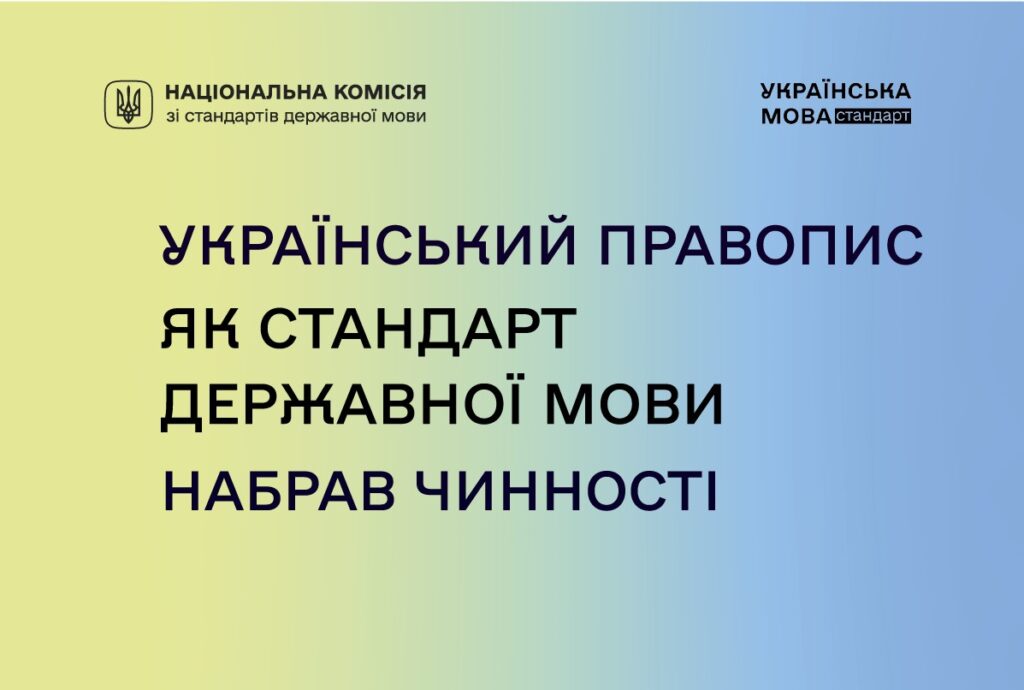 Український правопис як стандарт державної мови набрав чинності