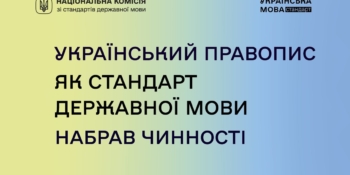 Український правопис як стандарт державної мови набрав чинності 19 Український правопис як стандарт державної мови набрав чинності