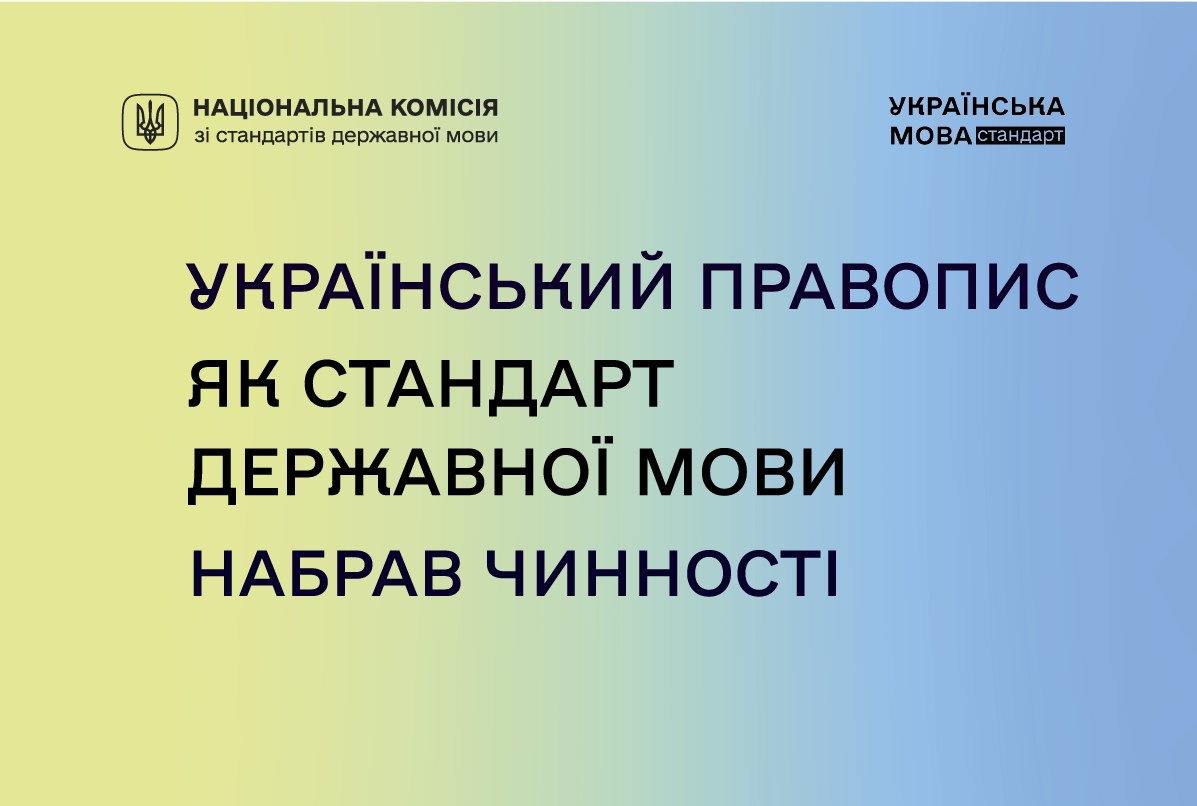Український правопис як стандарт державної мови набрав чинності 17 Український правопис як стандарт державної мови набрав чинності