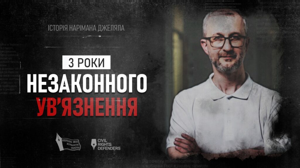 «Перебування у брудній, страшній камері – вже тортури», – Наріман Джелял