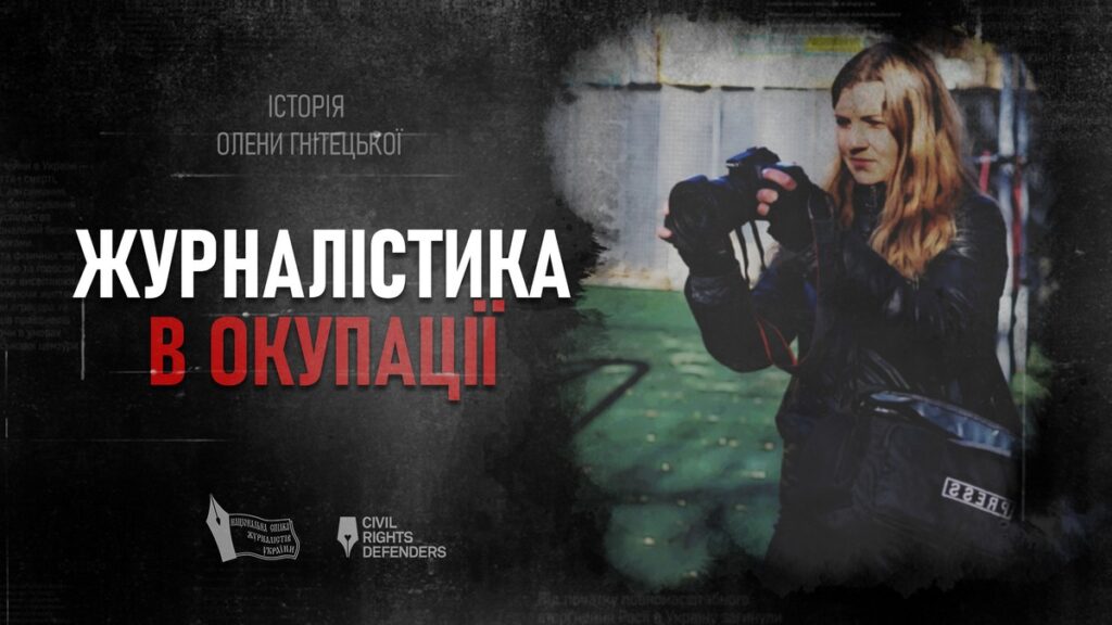 «Ми готові створювати життя на руїнах»: історія херсонської журналістки Олени Гнітецької