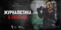 «Ми готові створювати життя на руїнах»: історія херсонської журналістки Олени Гнітецької