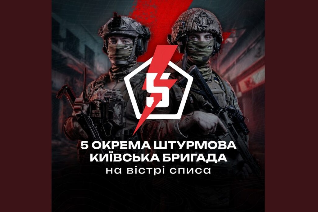 «На вістрі списа» – і в авангарді роботизованої війни: 5 штурмова бригада відзначає чотири роки бойового шляху