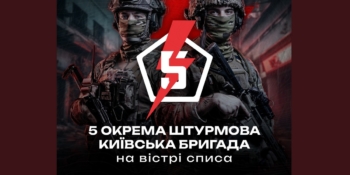 «На вістрі списа» – і в авангарді роботизованої війни: 5 штурмова бригада відзначає чотири роки бойового шляху