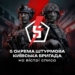 «На вістрі списа» – і в авангарді роботизованої війни: 5 штурмова бригада відзначає чотири роки бойового шляху