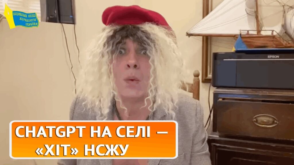 ChatGPT відповів на питання, що хвилює всіх українців – рубрика «ХіТ» НСЖУ